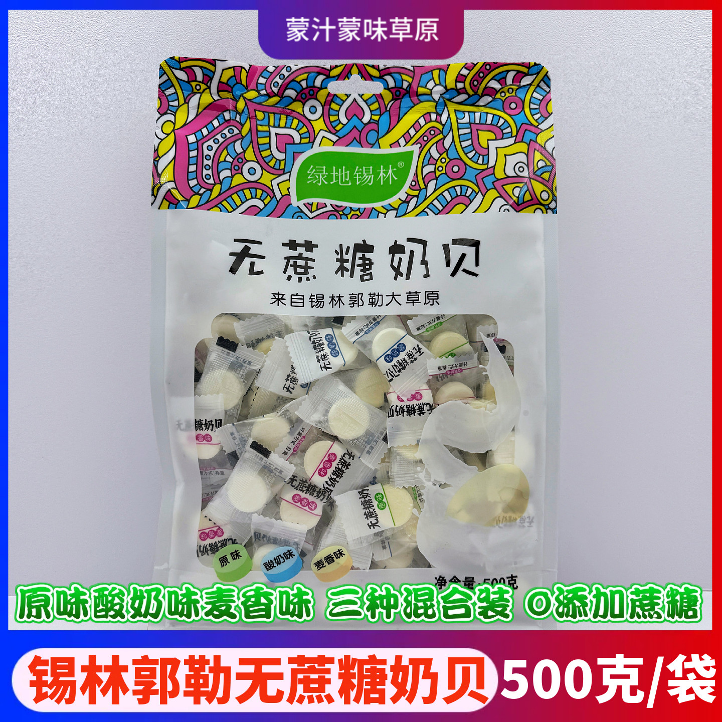 内蒙古特产绿地锡林无蔗糖奶贝牛奶片原味酸奶麦香味混合500g袋装