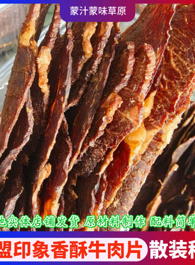 内蒙古草原锡盟印象风干牛肉片