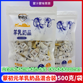 内蒙特产蒙初元 独立含乳固态成型制品500g 羊乳奶品奶条奶贝混合装