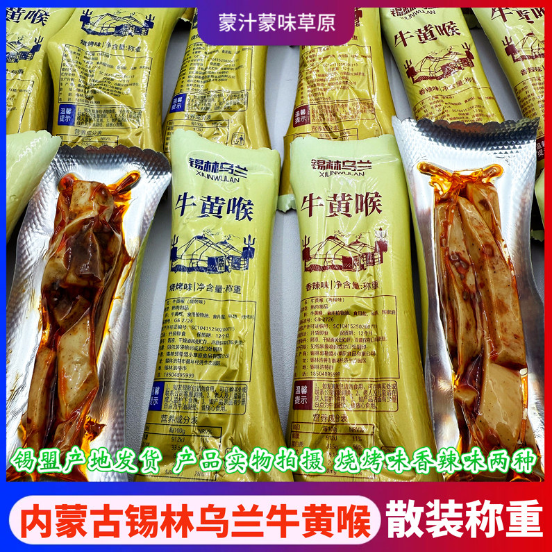 内蒙古特产锡林乌兰牛黄喉独立小包装香辣烧烤味熟肉制品零食小吃