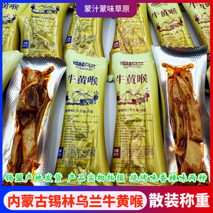 内蒙古特产锡林乌兰牛黄喉独立小包装香辣烧烤味熟肉制品零食小吃