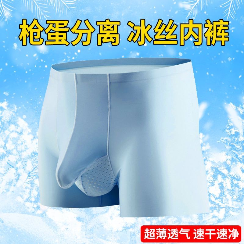男士枪弹式分离内裤冰丝无痕超薄