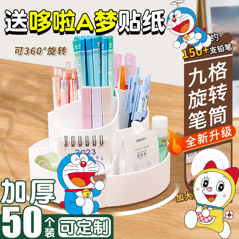 旋转笔筒收纳盒办公室桌面男孩女孩送哆啦A梦贴纸大容量九格创意可爱高颜值ins风多功能置物架办公学生习用品