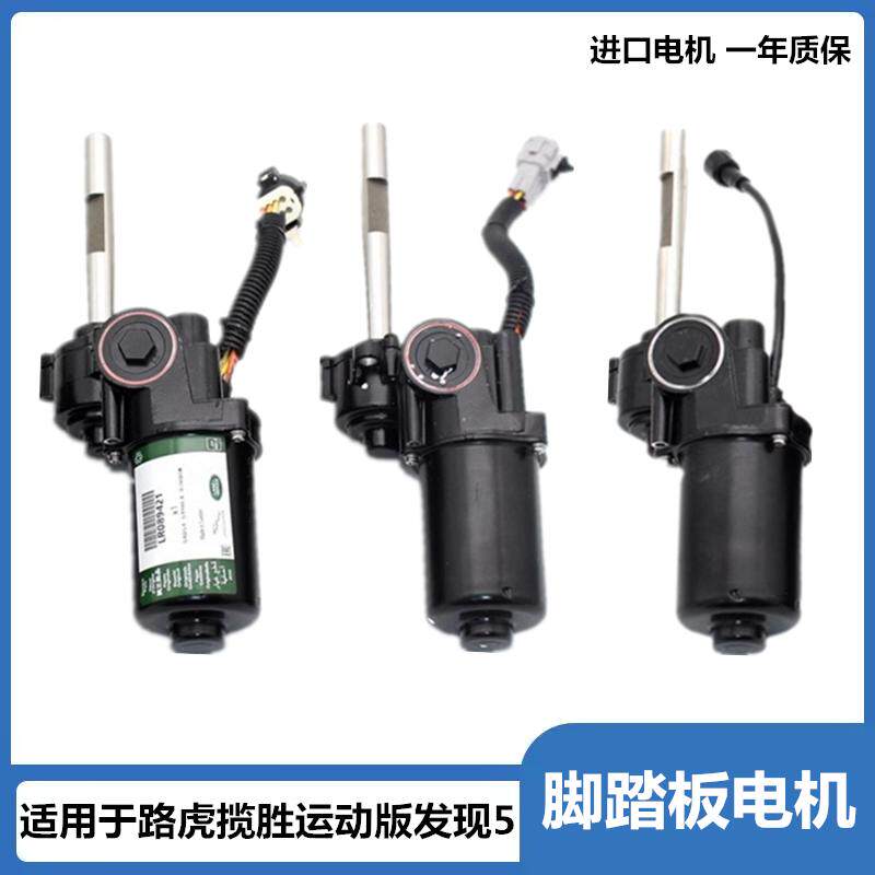 适用于路虎揽胜运动版发现5电动踏板马达电机支架脚踏板配件
