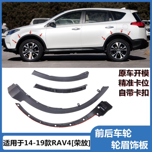 适用于14-19年款RAV4前后轮眉