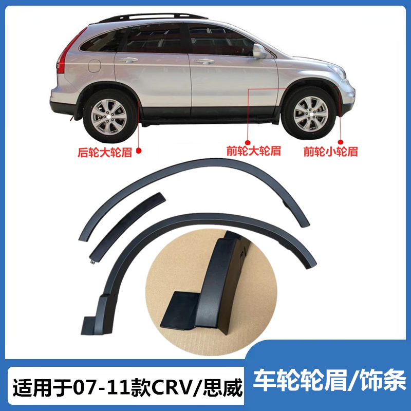 轮眉叶子板奥飞雅07-11款CRV