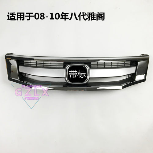 八代雅阁中网运动版前脸饰条