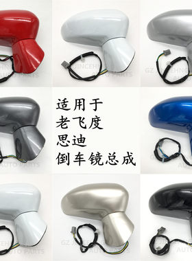 适用适用于老飞度思迪后视镜总成