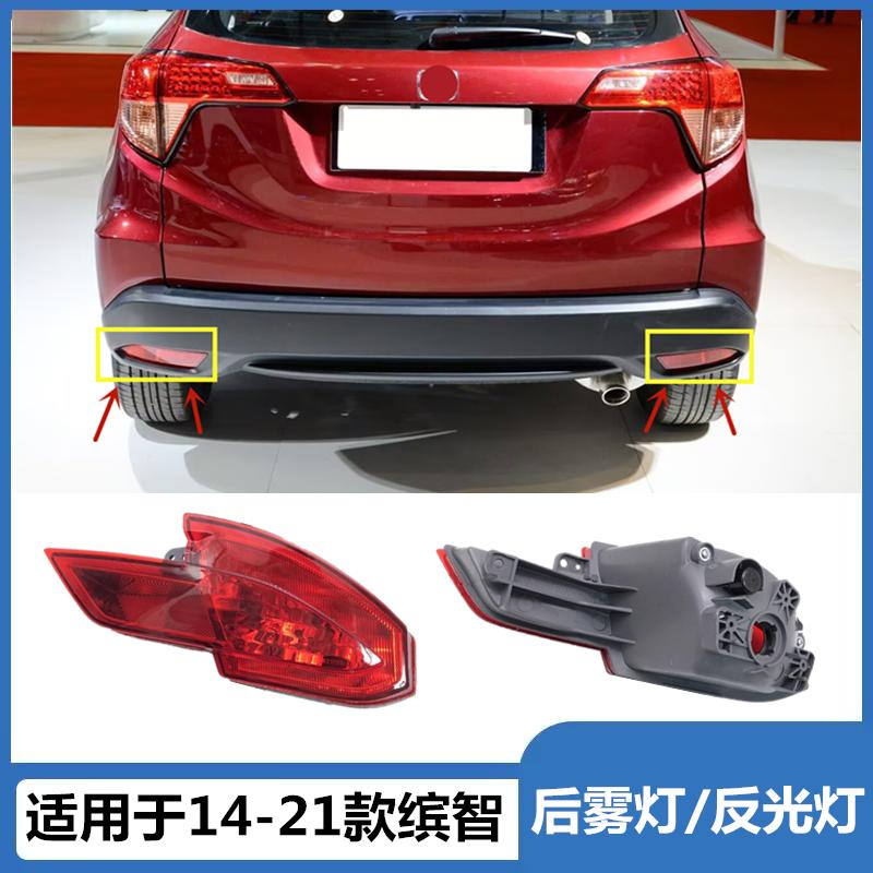 适用于15-21款缤智后雾灯反光灯