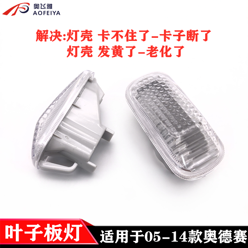 轉向燈葉子板燈奧飛雅奧德賽