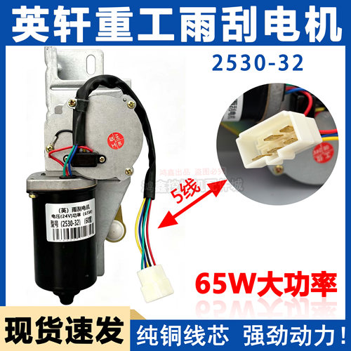 适配英轩重工装载机雨刮电机2530-32原厂雨刷电机总成 厂家直销