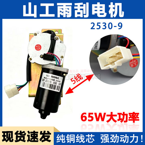 适配山工650装载机雨刮电机2530-9原厂雨刷电机总成 厂家直销
