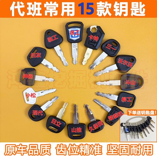 三一徐工卡特神钢柳工装载机挖掘机钥匙全套通用点火启动开门锁匙