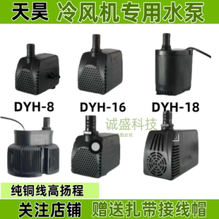 冷风扇水泵DYH 16W家用冷风扇内置循环泵防干烧天昊潜水泵