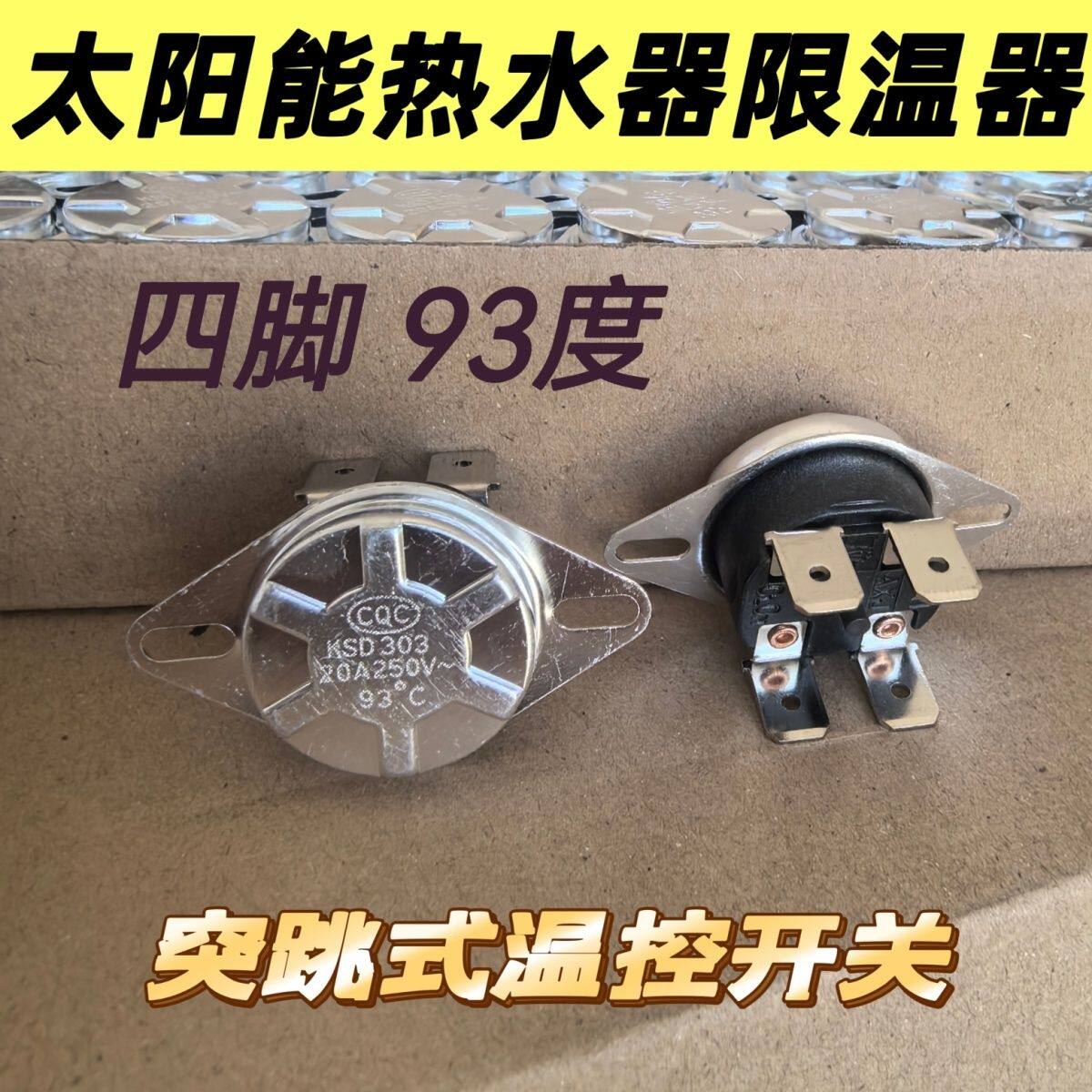 美的通用电热水器温控器4脚限温器20A93&deg;度防干烧温度保护控制器