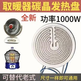 小太阳通用横竖铝盘配件新款取暖器电暖扇碳晶发热盘发热丝1000w