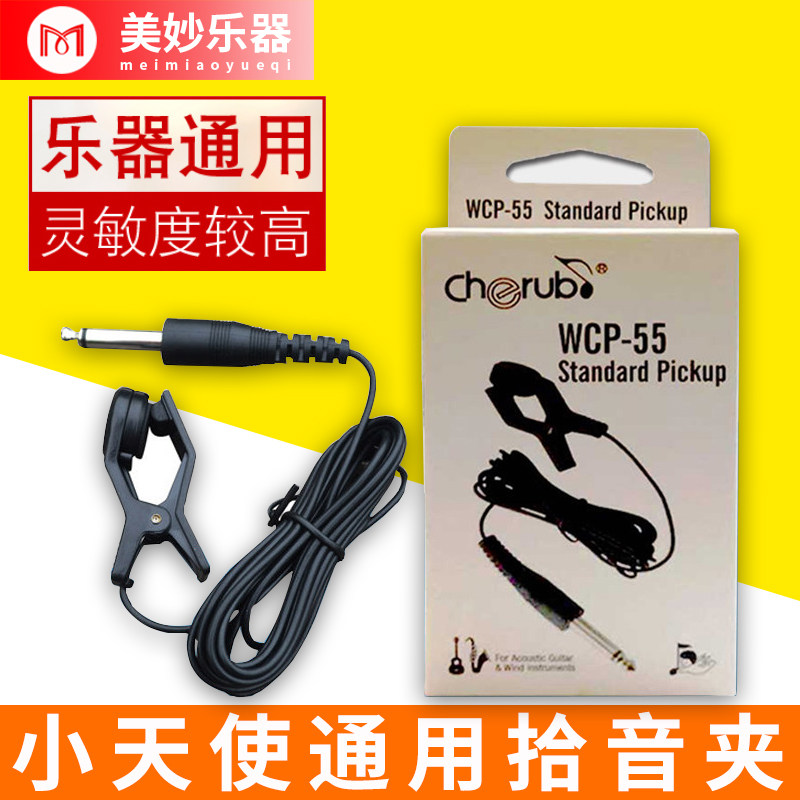 小天使WCP-55拾音夹古筝扬琴吉他通用夹式拾音线调音器连接线夹子