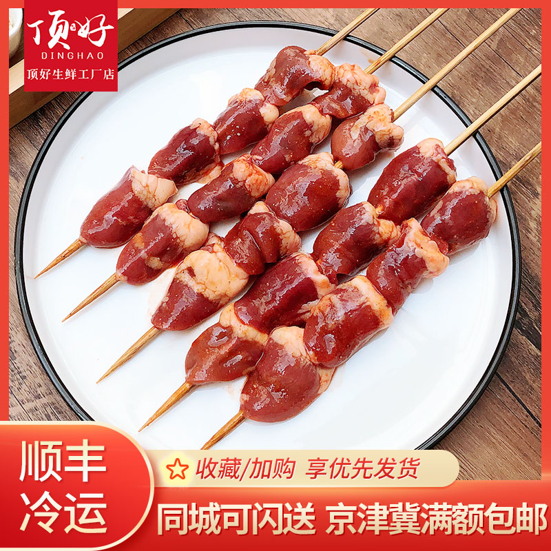 烧烤食材半成品【鸡心5串/袋】 新鲜鸡心自助BBQ食材北京户外烧烤