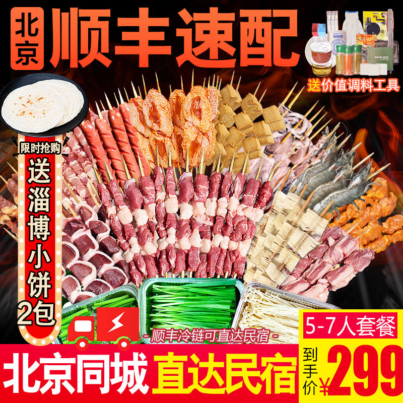 羊肉串冷冻半成品烧烤食材套餐5-7人撸串新鲜配送北京户外BBQ团建