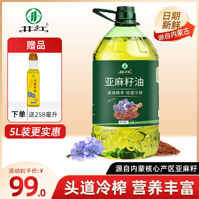 井江纯正亚麻籽油5L 冷榨一级纯胡麻油官方正品大桶装食用油高性价比高么？
