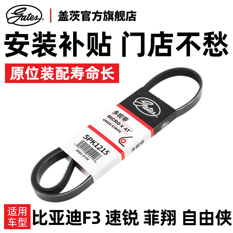 盖茨适配比亚迪F3速锐菲亚特菲翔吉普自由侠汽车发动机发电机皮带