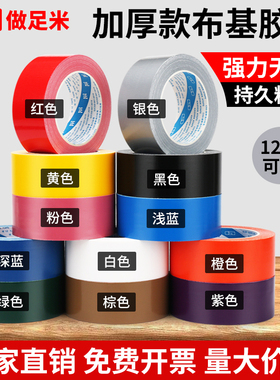加厚款布基胶带单面强力彩色高粘不留胶地毯固定地膜专用大力胶防水红色银灰色黄色蓝色绿色黑色黄色白色胶布