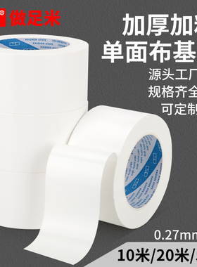 白色布基胶带单面加厚地膜专用地毯胶带强力高粘度防水不留胶窗户防风大力胶无痕加宽布基胶布10米/20米/50米