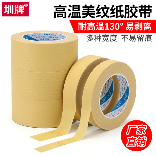 圳牌美纹纸胶带耐高温烤漆遮蔽