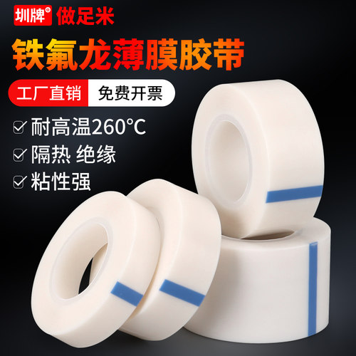 圳牌白色特氟龙膜胶带耐高温胶带