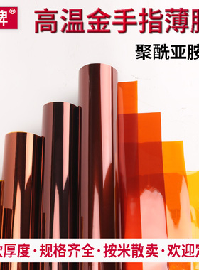 圳牌聚酰亚胺薄膜无粘性金手指薄膜高温pi膜茶色耐高温拼豆烫纸烫片kapton薄膜耐高温绝缘实验室冲压研究测试