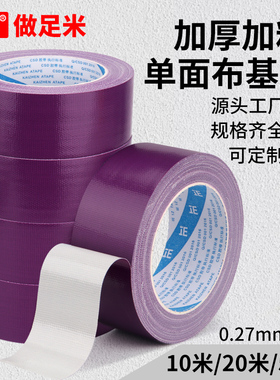 紫色布基胶带单面加厚地膜专用地毯胶带强力高粘度防水不留胶窗户防风大力胶无痕加宽布基胶布10米/20米/50米