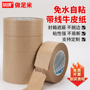 免水夹筋牛皮纸胶带有线纸质胶布防拆加纤维线封箱胶带不易断强力高粘度包装 裱画框免粘水夹筋牛皮纸胶带
