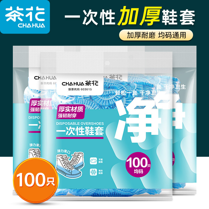 茶花一次性鞋套家用加厚室内防水耐磨防滑机房学生待客塑料脚套膜