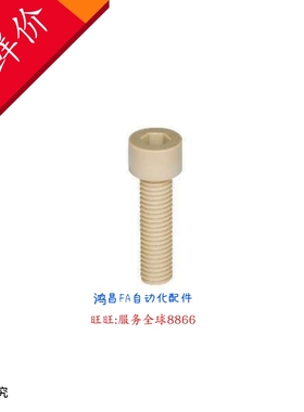 C-PEKB4/5/6/8-10/15/20/25/30/35/40/45内六角树脂螺丝