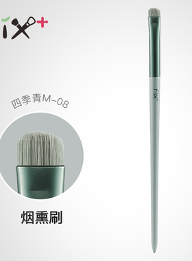 菲丝加芬四季青单支M-08纤维毛烟熏刷新手化妆刷