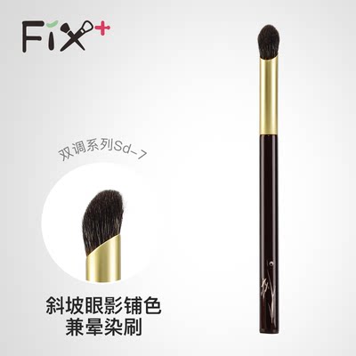 Fix+/菲丝加芬双调sd07眼影刷