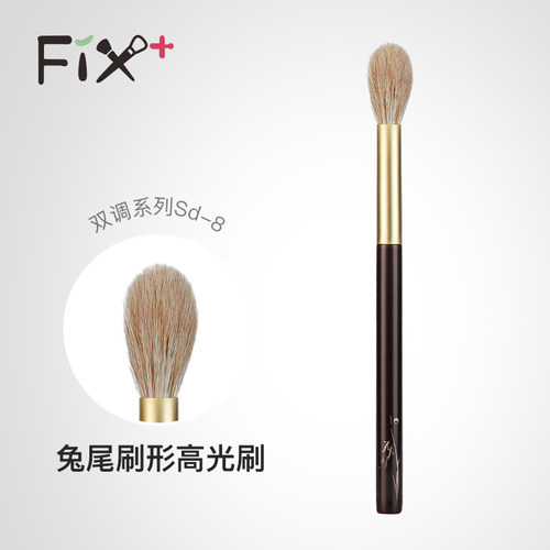 菲丝加芬sd8兔尾刷形高光刷长柄