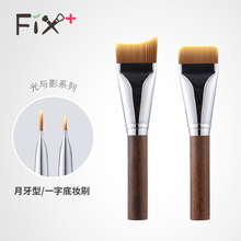 Fix+/菲丝加芬光与影月牙形/一字粉底刷YY6768底妆铺粉刷轻薄底妆
