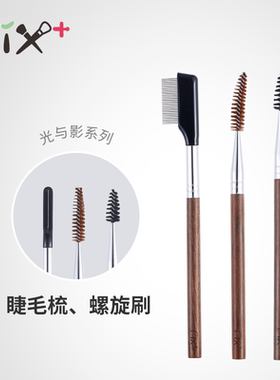 Fix+/菲丝加芬光与影系列 YY45YY46YY47睫毛梳睫毛卷螺旋眉梳
