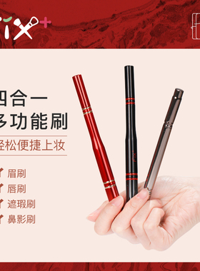 Fix+/菲丝加芬四合一便携多功能化妆刷升级款唇刷眉刷遮瑕鼻影