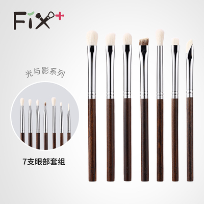 Fix+/菲丝加芬光与影系列7支眼部套组新手动物毛纤维毛刷毛柔软