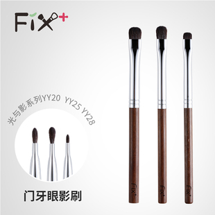 菲丝加芬光与影系列 YY20 YY25 YY28门牙眼影刷铺色刷