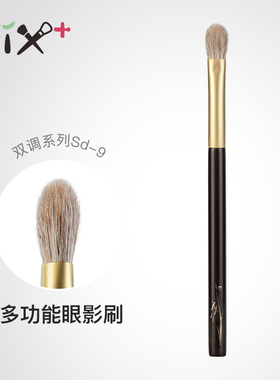 Fix+/菲丝加芬双调sd9多功能眼影刷铺色刷晕染刷狐狸毛混羊毛