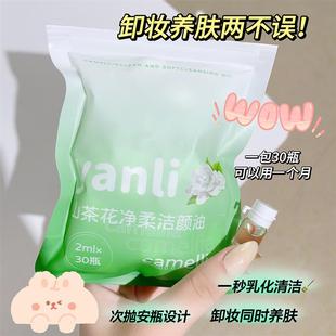 山茶花净柔洁颜油次抛小颗粒卸妆油清爽便携卸妆油