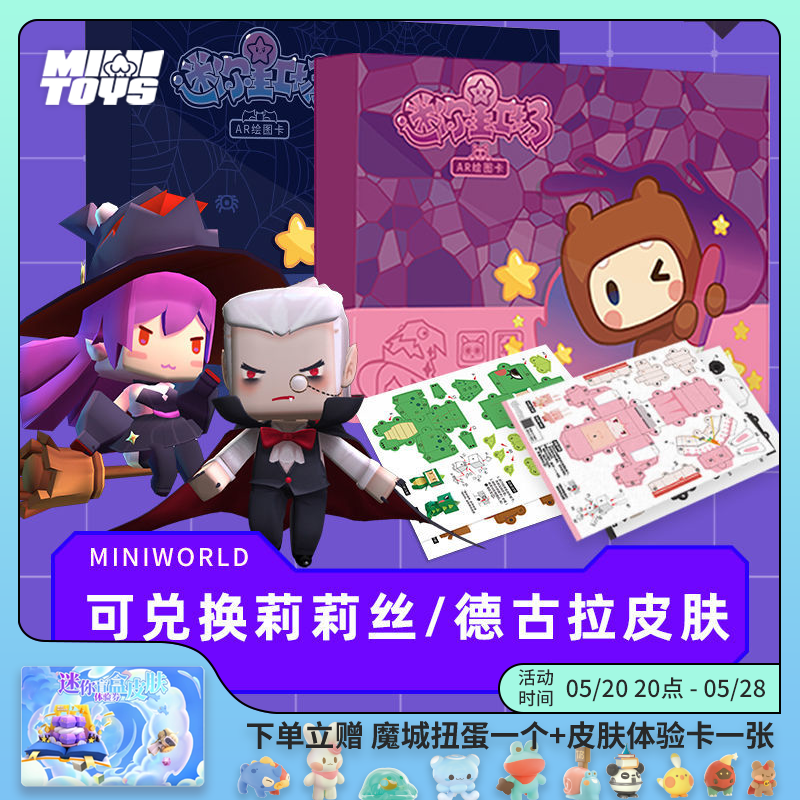 迷你世界星工场莉莉丝德古拉游戏大礼包ar绘图卡熊孩子迷斯拉纸膜