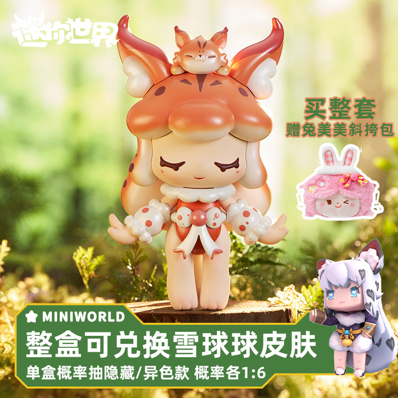迷你世界茸茸精灵系列盲盒潮流可爱周边公仔玩具游戏雪球球皮肤