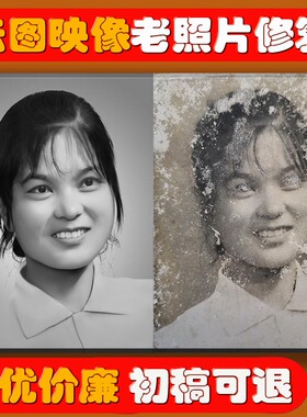 老照片修复翻新还原老人像制作清晰度提升ps抠图结婚照集体照