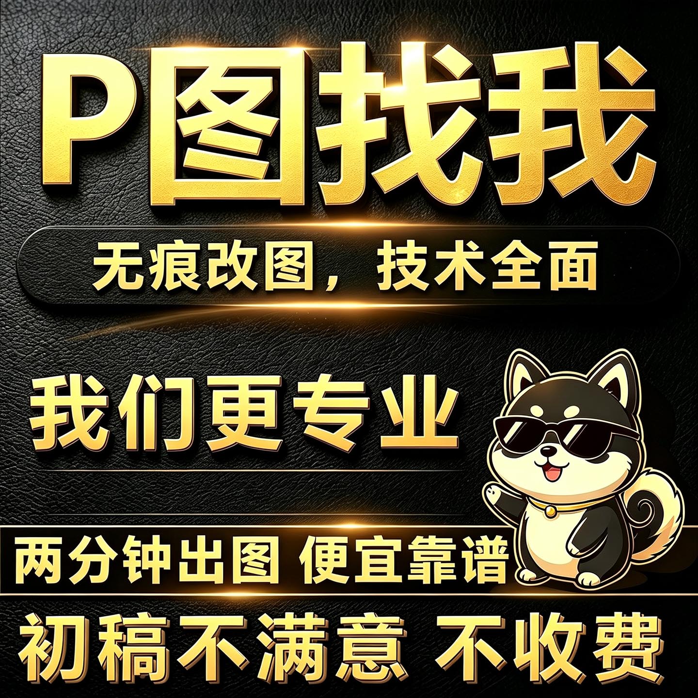 淘宝P图改字不满意不要钱