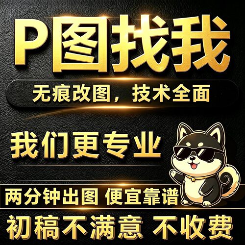 淘宝P图改字不满意不要钱