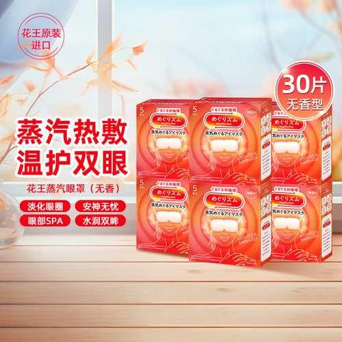 花王美舒律蒸汽眼罩放松眼部热敷遮光无香型5片/盒官方进口正品